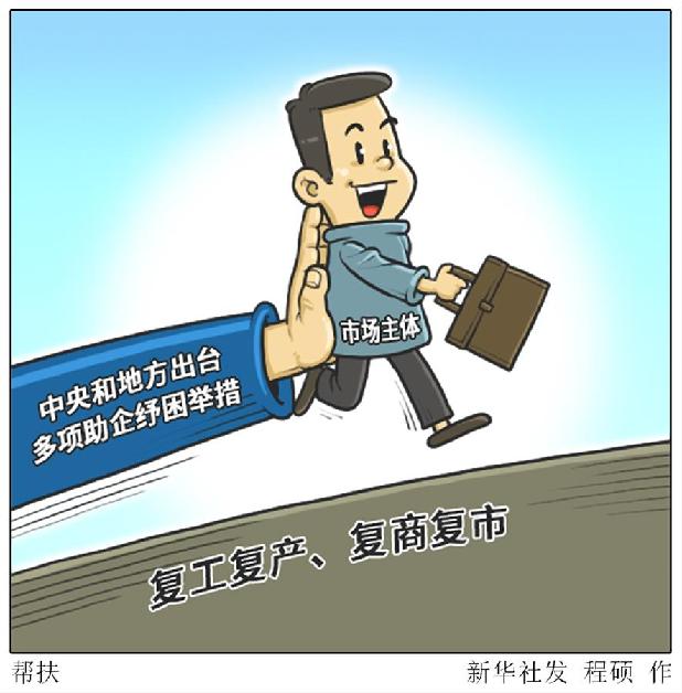 （圖表&middot;漫畫(huà)）［新華時(shí)評(píng)&middot;六保怎么保］幫扶