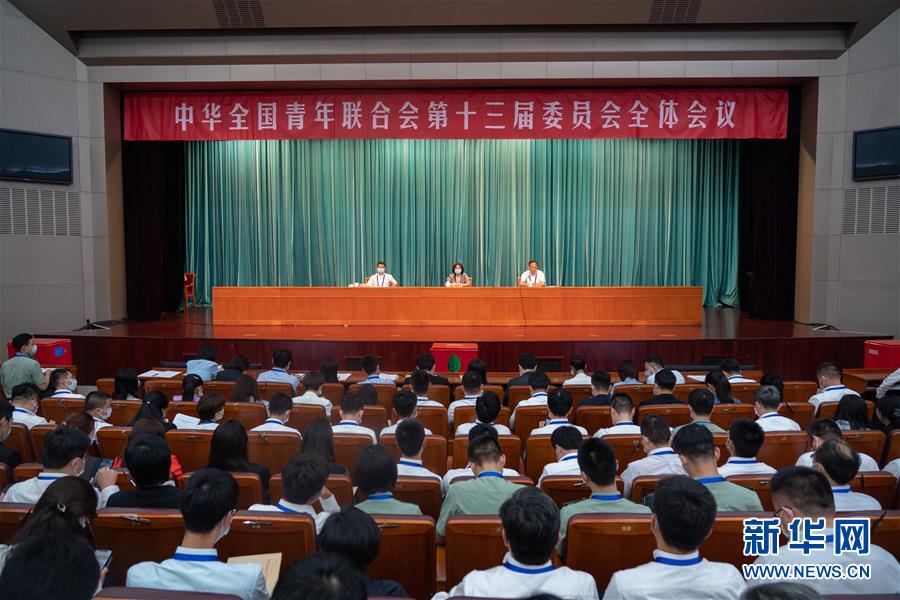 （圖文互動）（1）全國青聯(lián)十三屆全委會、全國學(xué)聯(lián)二十七大閉幕