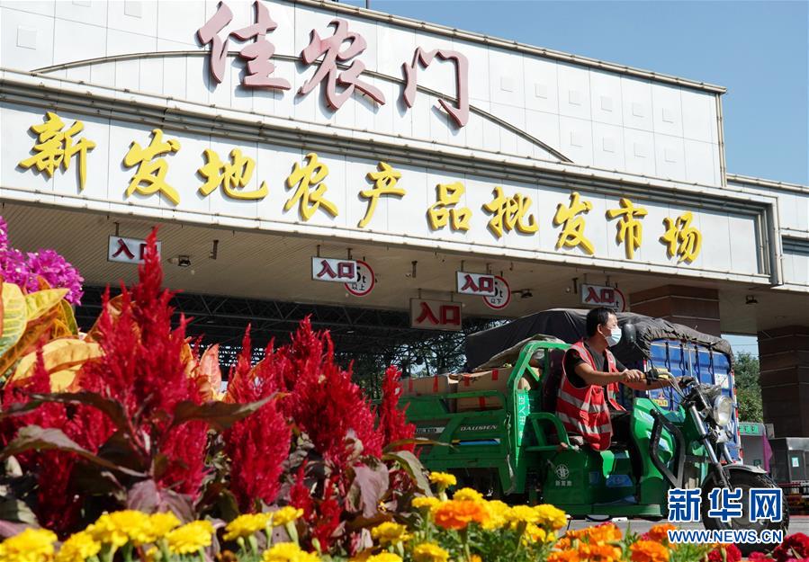 （社會(huì)）（1）新發(fā)地市場(chǎng)全面復(fù)市 預(yù)計(jì)中秋、國(guó)慶前恢復(fù)歷史供應(yīng)水平