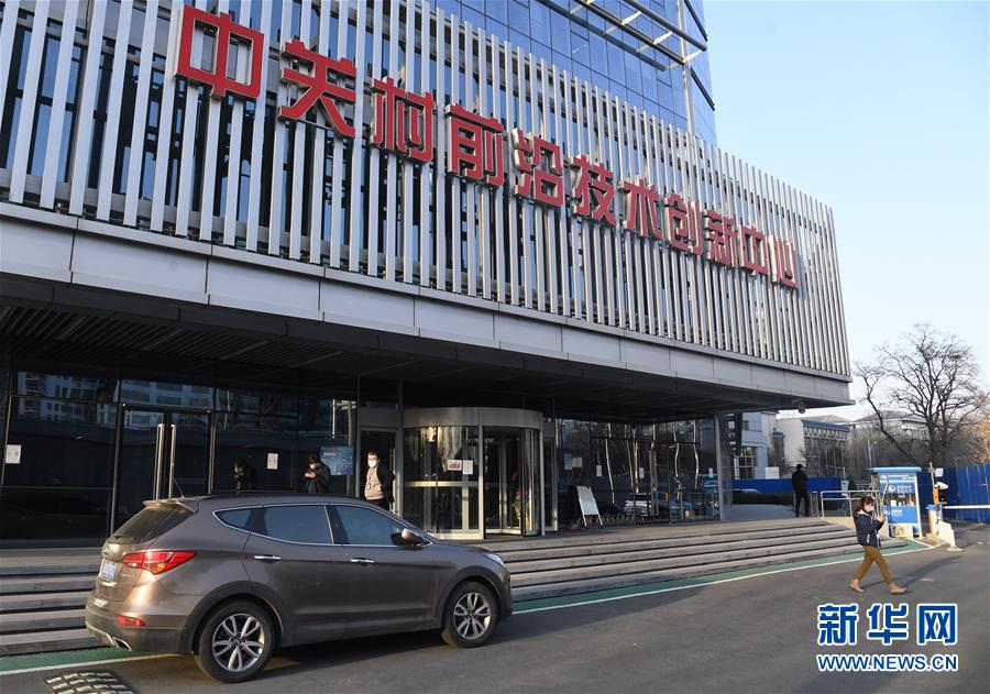 （新華全媒頭條&middot;圖文互動(dòng)）（8）逆勢增長5.9%的背后&mdash;&mdash;中關(guān)村創(chuàng)新地標(biāo)里蘊(yùn)藏的發(fā)展密碼