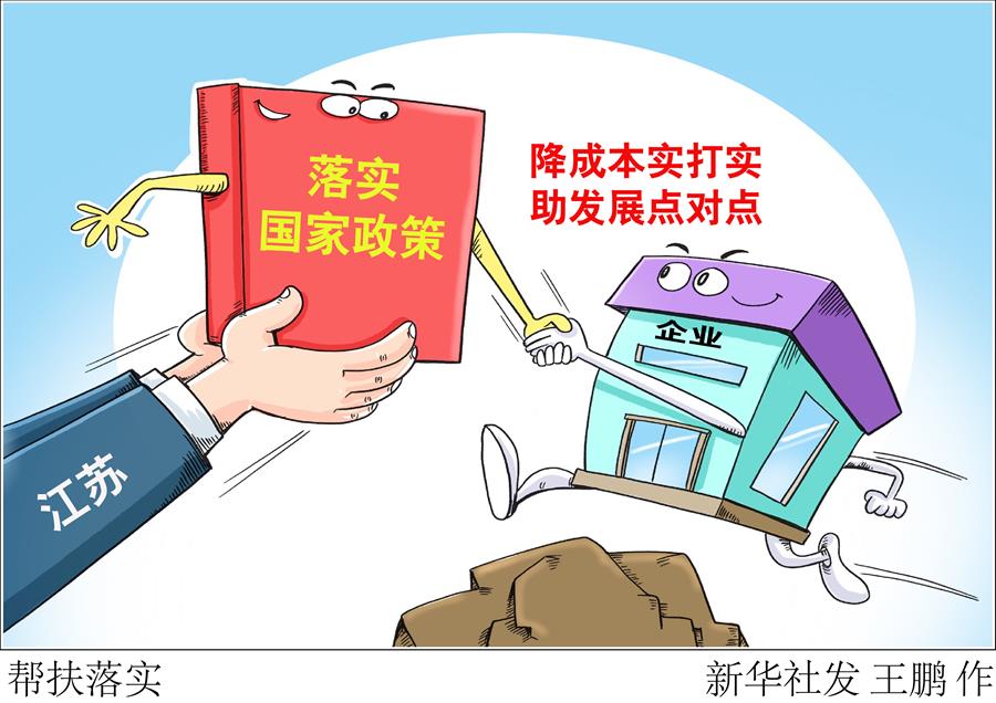 （圖表&middot;漫畫）［聚焦三季度經(jīng)濟(jì)&middot;一線見聞］幫扶落實(shí)