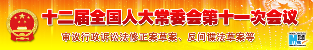 十二屆全國人大常委會(huì)第十一次會(huì)議