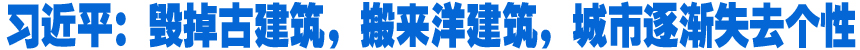 習(xí)近平：毀掉古建筑，搬來(lái)洋建筑，城市逐漸失去個(gè)性
