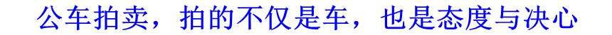 公車拍賣，拍的不僅是車，也是態(tài)度與決心