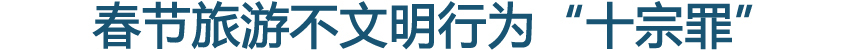 春節(jié)旅游不文明行為&ldquo;十宗罪&rdquo;
