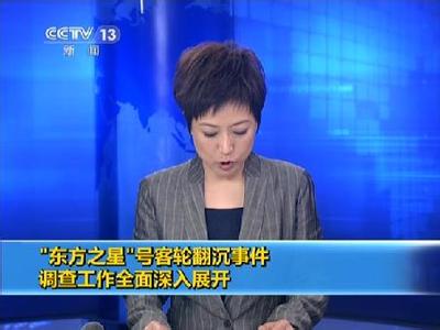 &ldquo;東方之星&rdquo;事件調查工作全面深入展開
