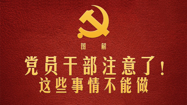 黨員干部注意了！這些事情不能做