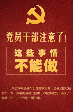 黨員干部注意了！這些事情不能做