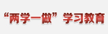&ldquo;兩學(xué)一做&rdquo;學(xué)習教育