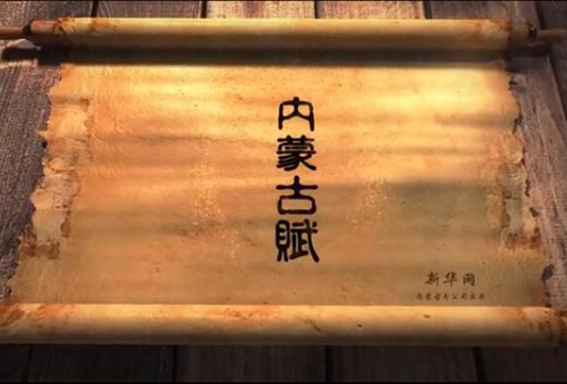 北疆究竟有多美？內(nèi)蒙古賦長卷告訴你