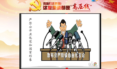 黨員們注意啦！這里條條都是&ldquo;高壓線&rdquo;