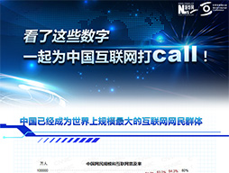 看了這些數(shù)字，一起為中國互聯(lián)網(wǎng)打call！