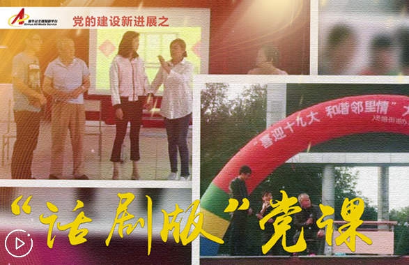 社區(qū)里的&ldquo;話(huà)劇版&rdquo;黨課