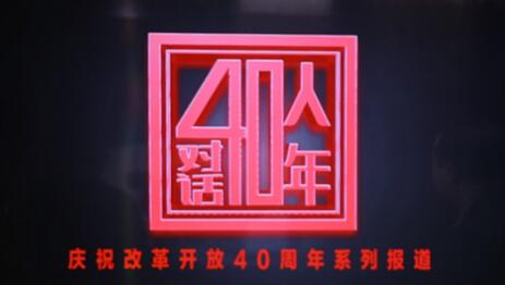 40人對(duì)話(huà)40年
