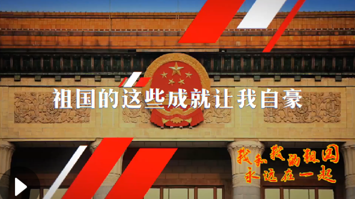 我和我的祖國，永遠(yuǎn)在一起！