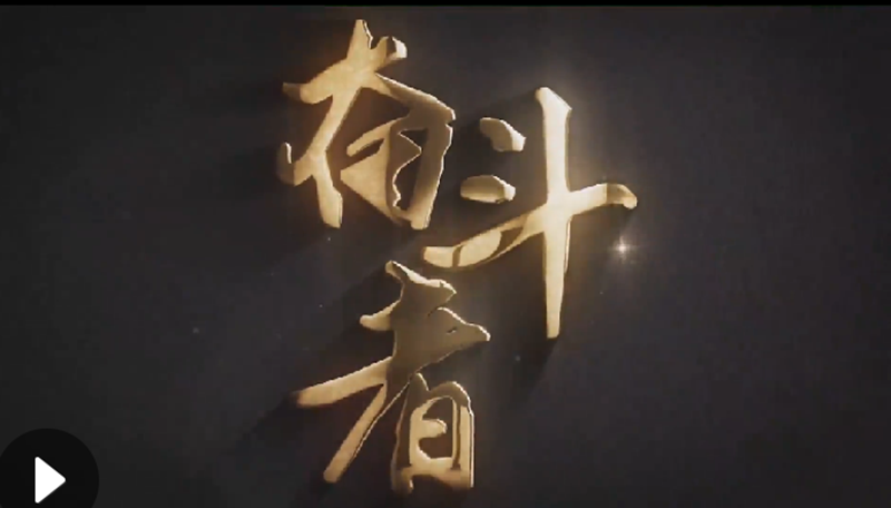 懷愛國情，做奮斗者