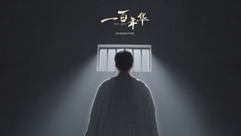 一百年華，歸來的你依然青春