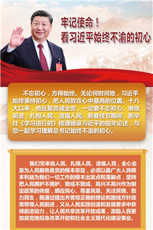 牢記使命！看習近平始終不渝的初心