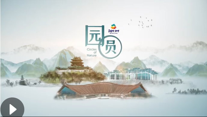 世園會(huì)創(chuàng)意視頻：園&middot;圓
