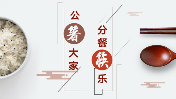 公&ldquo;箸&rdquo;大家，分餐&ldquo;筷&rdquo;樂