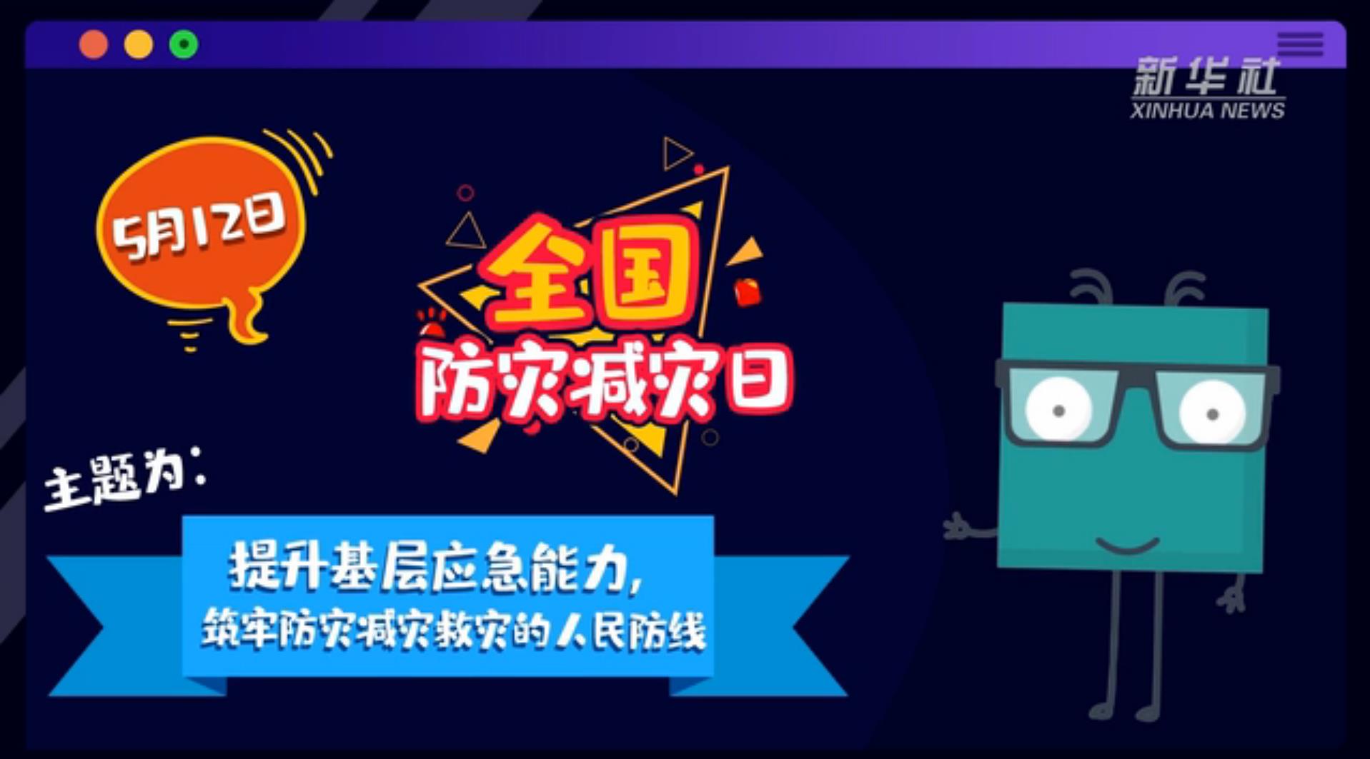 【你知道嗎？】當(dāng)災(zāi)害來了，你得這么做