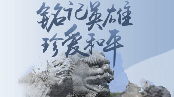 銘記英雄，珍愛(ài)和平