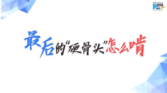 數(shù)據(jù)動新聞：最后的&ldquo;硬骨頭&rdquo;怎么啃