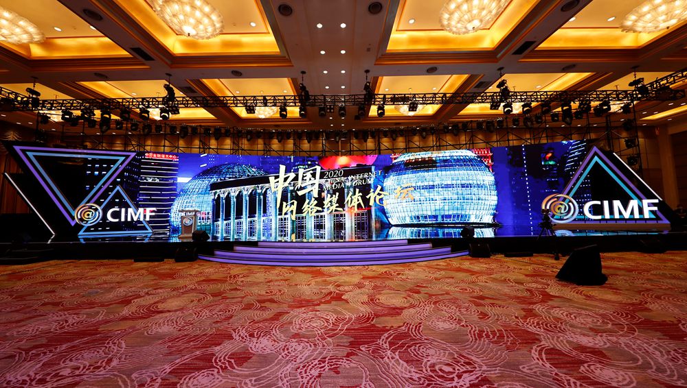 2020中國網(wǎng)絡媒體論壇&middot;主論壇直播