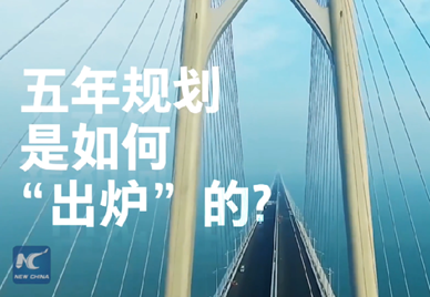 新華社記者說｜中國如何規(guī)劃未來？