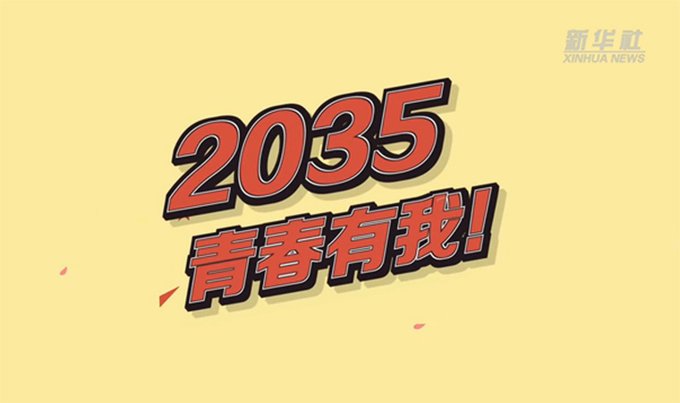 @致我們終將值得的青春｜2035，青春有我！