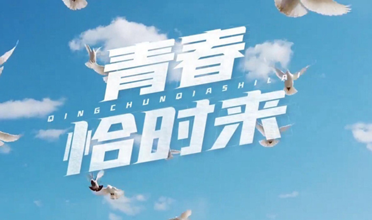 致我們終將值得的青春！