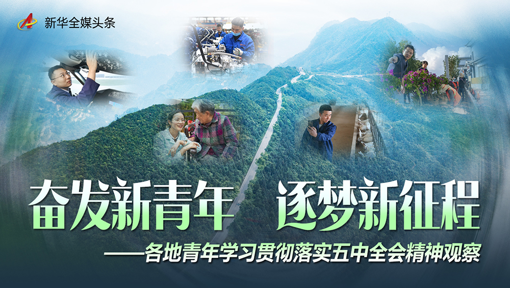 奮發(fā)新青年 逐夢(mèng)新征程&mdash;&mdash;各地青年學(xué)習(xí)貫徹落實(shí)五中全會(huì)精神觀察