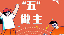 我的未來(lái)&ldquo;五&rdquo;做主！