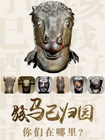 &ldquo;駿馬&rdquo;已歸園 你們在哪里？