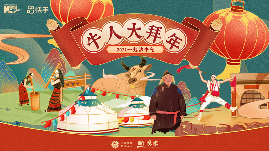 線上拜年，祝福不減！快來(lái)秀出你的牛年style