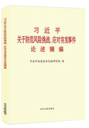 習(xí)近平關(guān)于防范風(fēng)險挑戰(zhàn)、應(yīng)對突發(fā)事件論述摘編