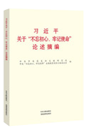 習(xí)近平關(guān)于&ldquo;不忘初心、牢記使命&rdquo;論述摘編