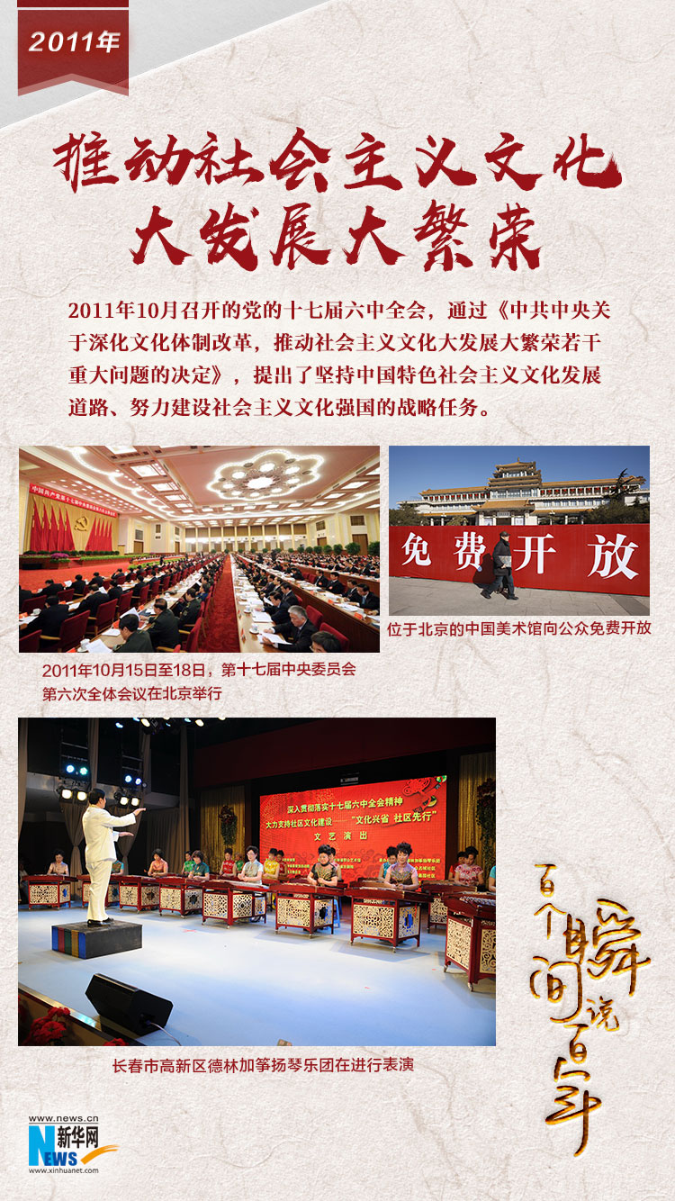 2011，推動社會主義文化大發(fā)展大繁榮