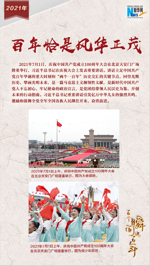 2021，百年恰是風華正茂