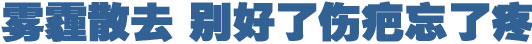 霧霾散去 別好了傷疤忘了疼