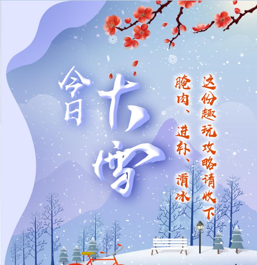 今日大雪|腌肉、進(jìn)補(bǔ)、滑冰 這份趣玩攻略請(qǐng)收下
