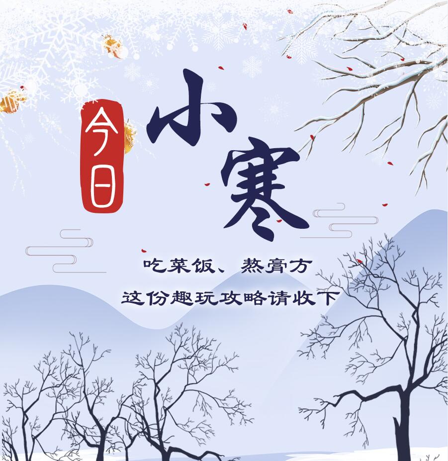 今日小寒|吃菜飯、熬膏方 這份趣玩攻略請收下