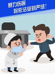 【&ldquo;疫&rdquo;案說法】暴力傷醫(yī) 將依法受到嚴懲！