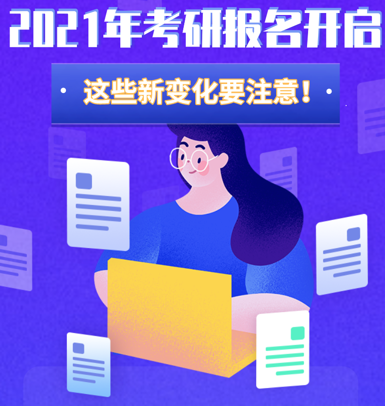 @考生們:2021年考研報(bào)名開啟 這些新變化要注意!
