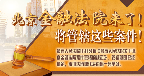 法治課代表|北京金融法院來了！專管這些案件
