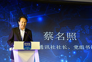 新華社社長(zhǎng)、黨組書記蔡名照講話