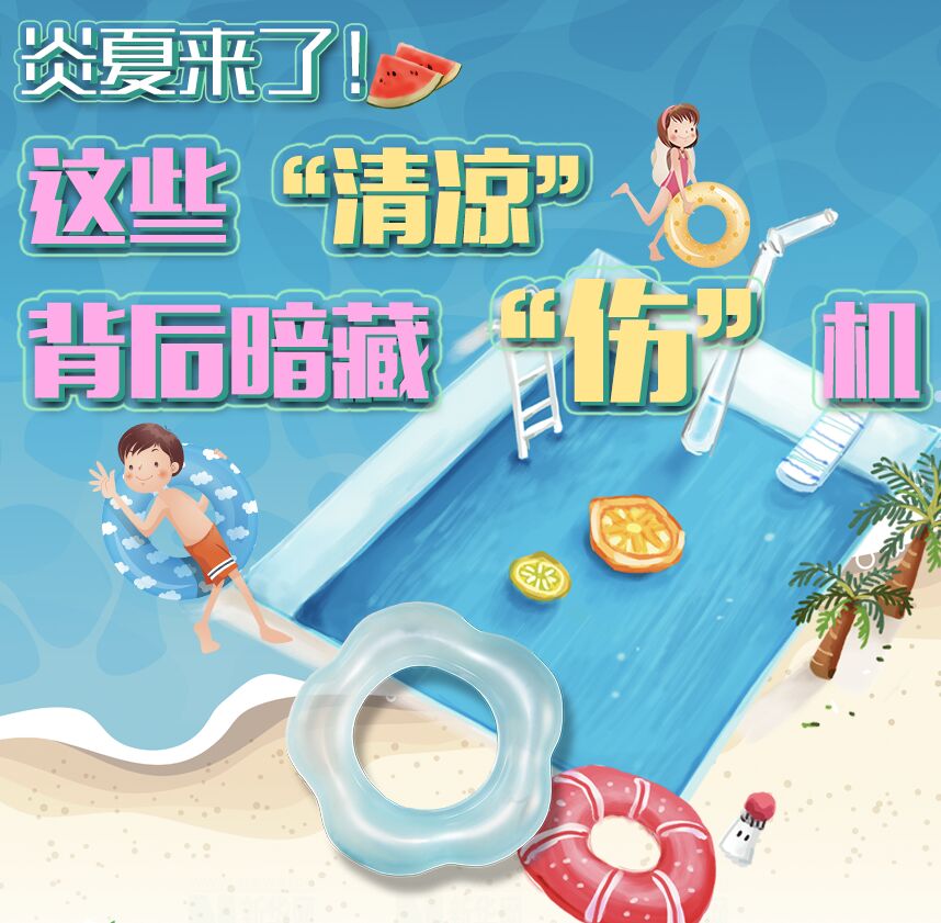 【圖解】炎夏來(lái)了！這些&ldquo;清涼&rdquo;背后暗藏&ldquo;傷&rdquo;機(jī)