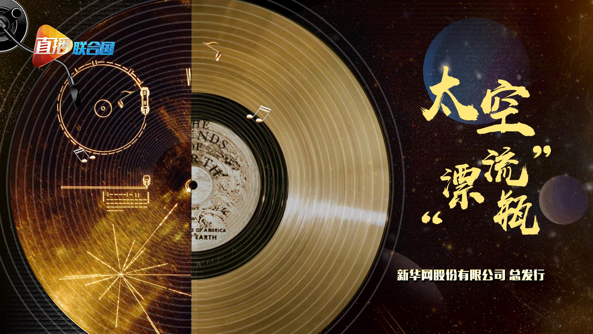 《直播聯(lián)合國(guó)》第四集：太空&ldquo;漂流瓶&rdquo;