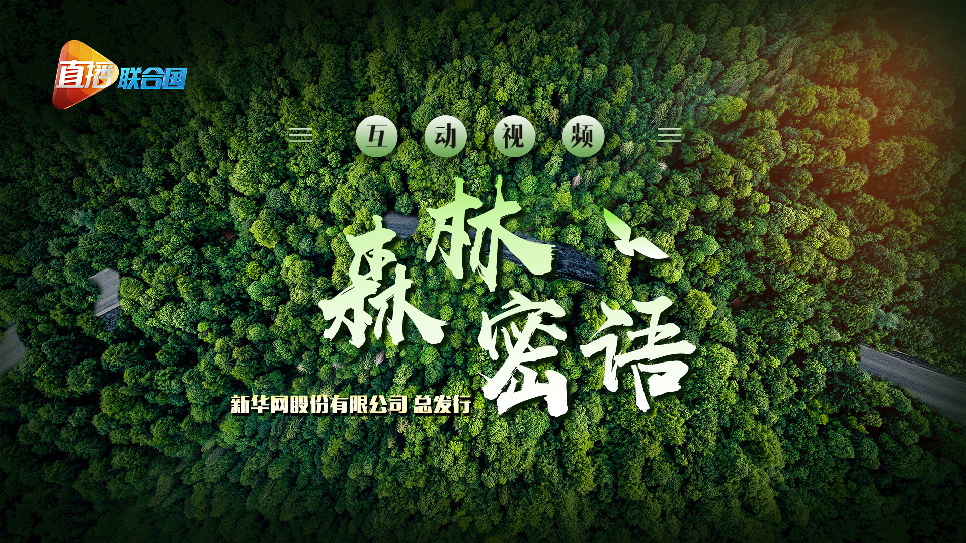 《直播聯(lián)合國(guó)》第十九集：森林密語