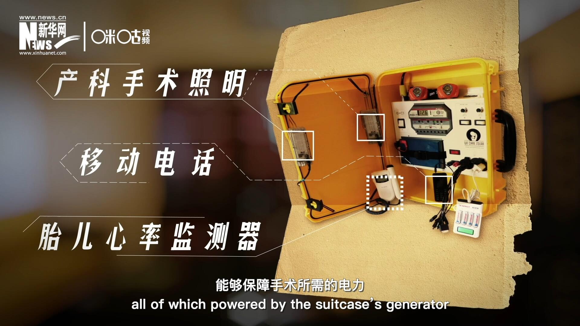 他們設(shè)計的&ldquo;便攜式太陽能發(fā)電手提箱&rdquo;，是一個輕便又經(jīng)濟實惠的太陽能貯存器。